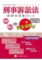 刑事訴訟法圖解與釋義(二版) | 拾書所