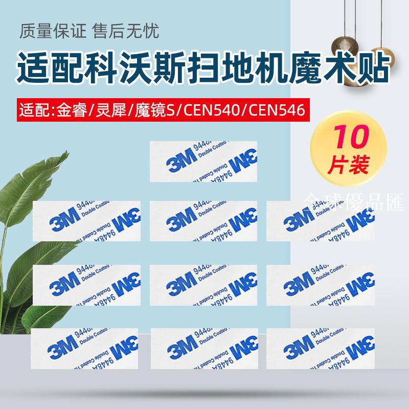 【全球優品匯】適配科沃斯T8 T5金睿靈犀魔鏡CEN540/CEN546掃地機器人配件魔術貼