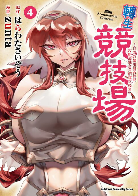 【電子書】轉生競技場 ～且看奴隸用最弱技能攻略最強女角們建立後宮～ (4)