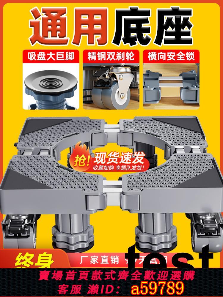【臺灣公司 可打統編】洗衣機底座架可移動滑輪架子置物架冰箱墊高支架通用防震腳墊托架