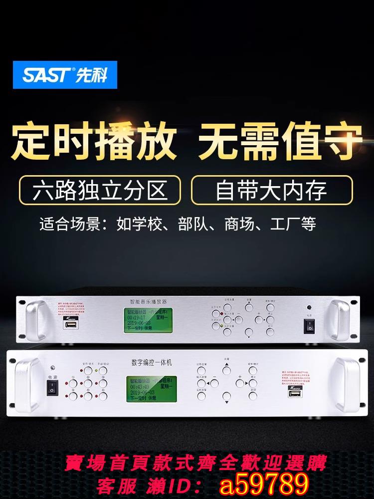 【臺灣公司 可打統編】先科 智慧自動mp3打鈴機定時播放器校園公共廣播系統分割槽音樂功放
