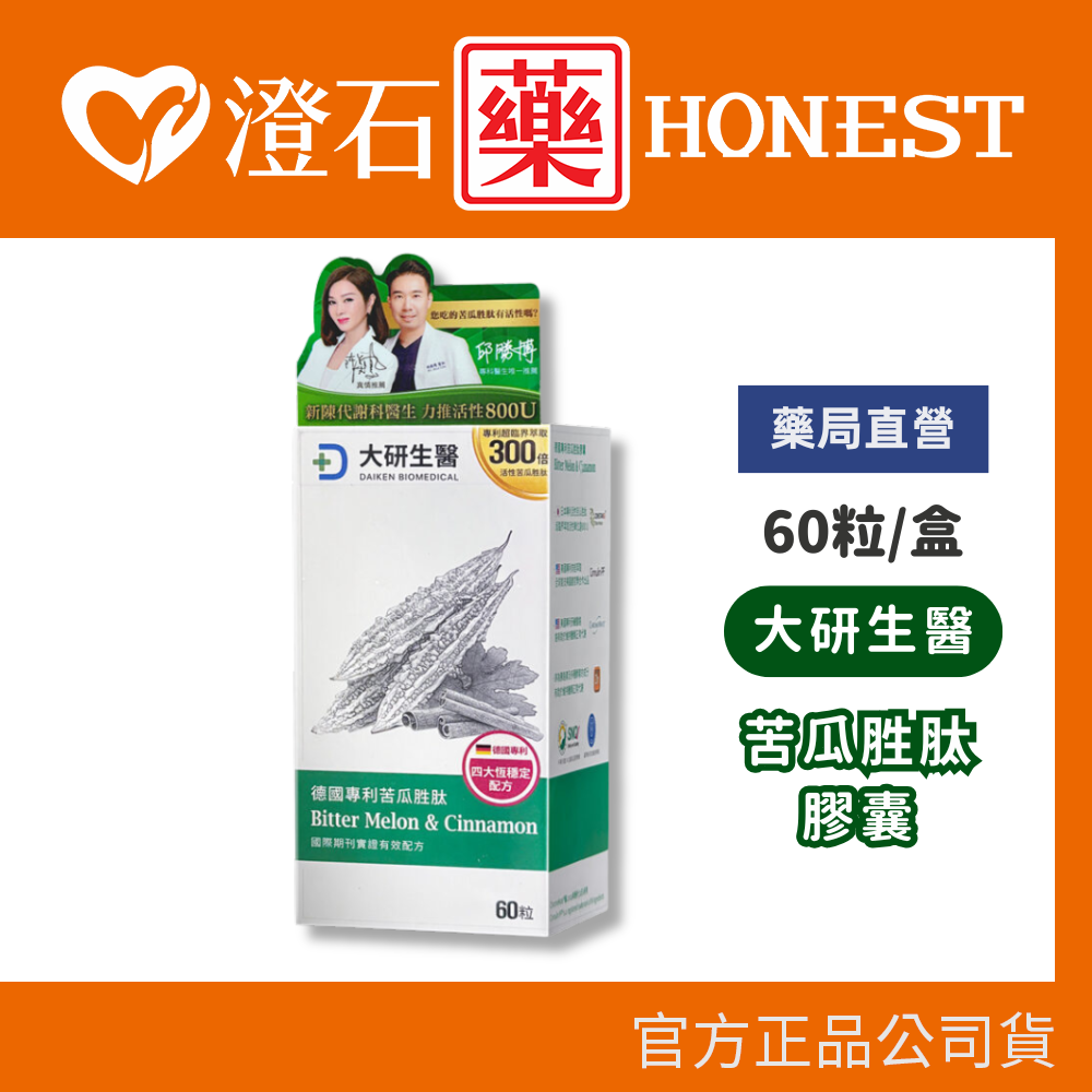 現貨 大研生醫 德國專利 苦瓜胜肽膠囊 60顆/盒 澄石藥局✚實體店面