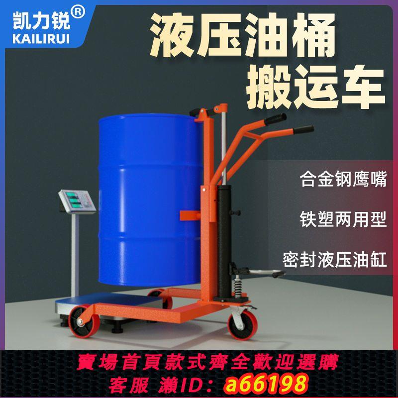 【臺灣公司 可開發票】手動液壓油桶搬運車拉鐵桶塑膠圓桶裝卸升降手推車叉車小拖車工具