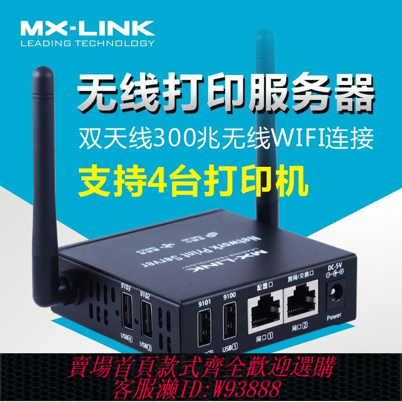 伺服器 MX-LINK無線網路共享器列印機服務器USB改裝無線連接器WiFi列印機