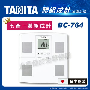 【免運】TANITA 七合一體組成計 BC-764 白色 體重計 體脂計