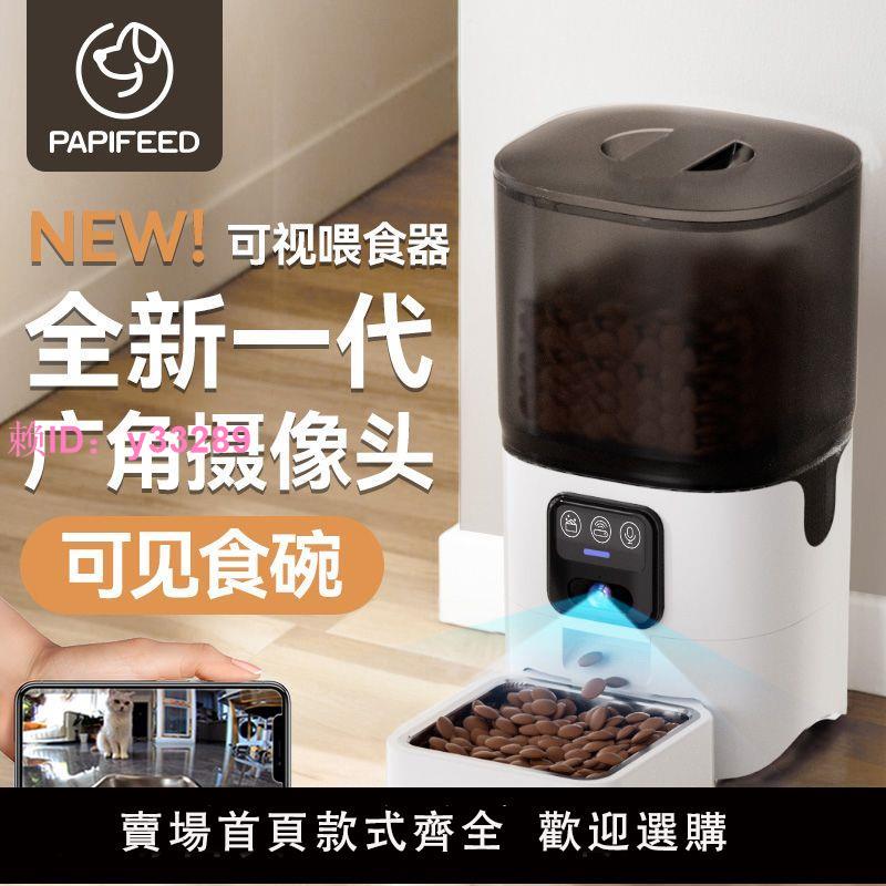 PAPIFEED寵物自動餵食器貓糧狗狗糧貓咪智慧定時wifi遠端影片投食