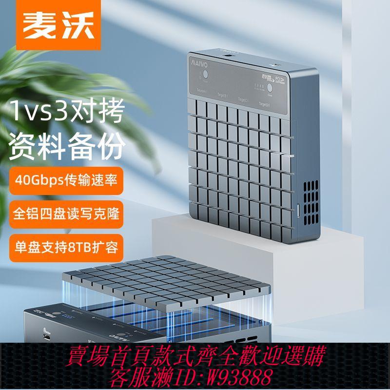 硬碟拷貝機 麥沃M.2硬碟拷貝機一拖三40GbpsNVMe固態硬碟USB4.0底座克隆