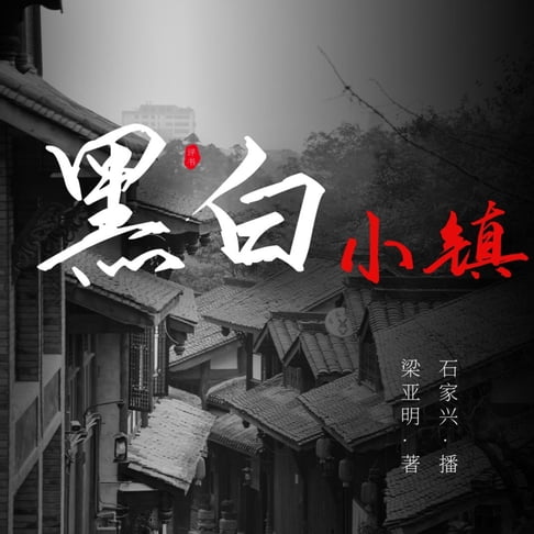 【有聲書】沿河镇传奇 第三部 0