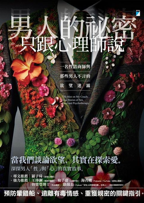 【電子書】男人的祕密只跟心理師說：一名性諮商師與那些男人不言的欲望迷霧