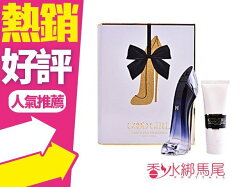 ◐香水綁馬尾◐CAROLINA HERRERA Good Girl 秘密女性 香氛禮盒(淡香精50ML+身體乳75ML)