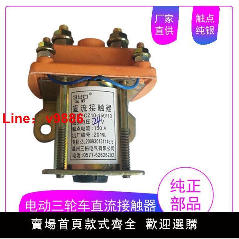 【臺灣公司 超低價】水電瓶電動三輪車接觸器48V拉坯車直流接觸器60V繼電器12V24V72V