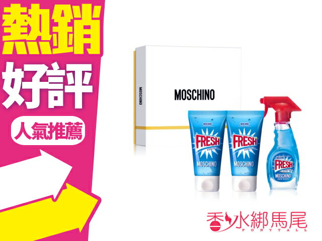 Moschino fresh 小清新 小香禮盒 (5ML小香+25ML身體乳+25ML沐浴精)◐香水綁馬尾◐