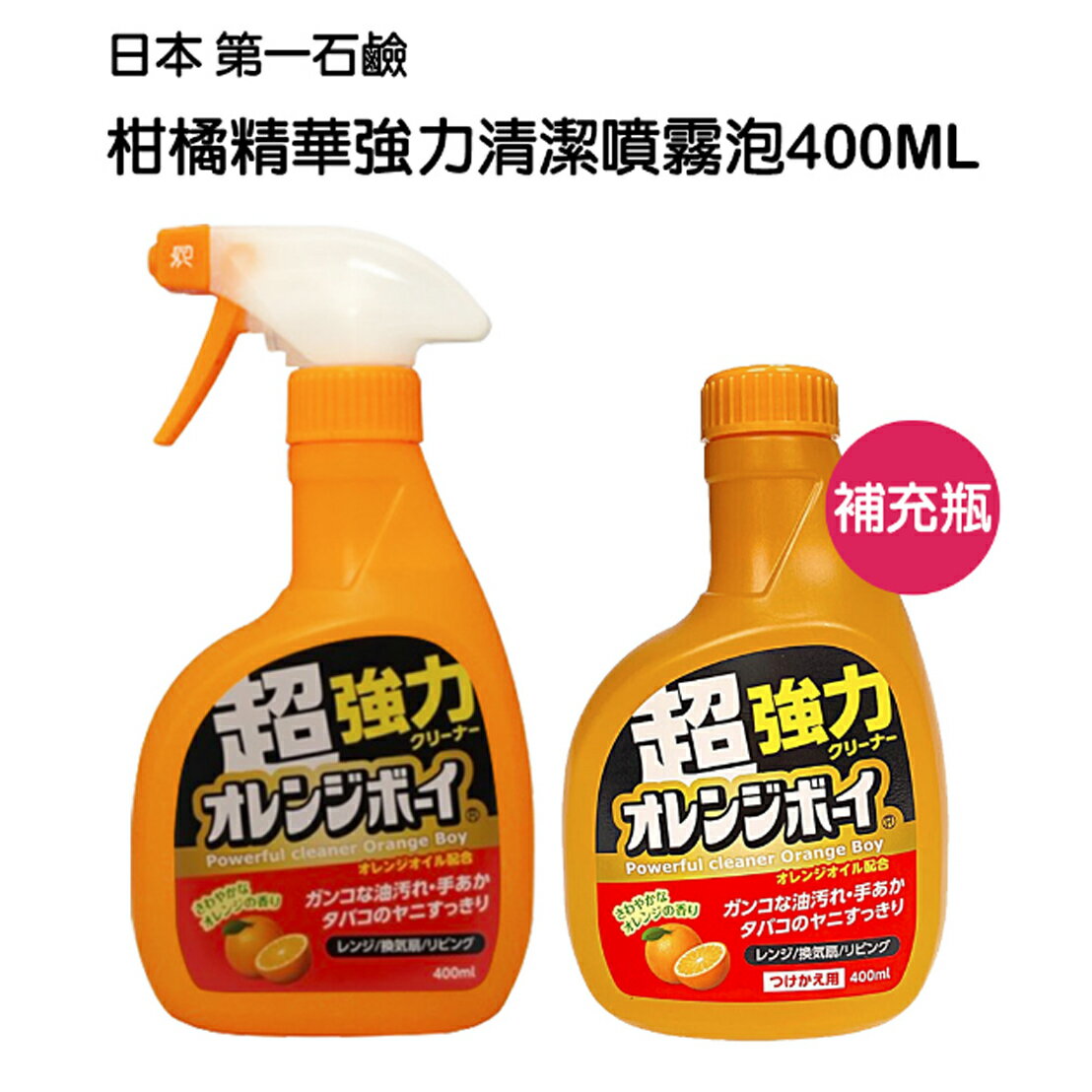第一石鹼 柑橘精華強力清潔噴霧劑(瓶裝/補充瓶)