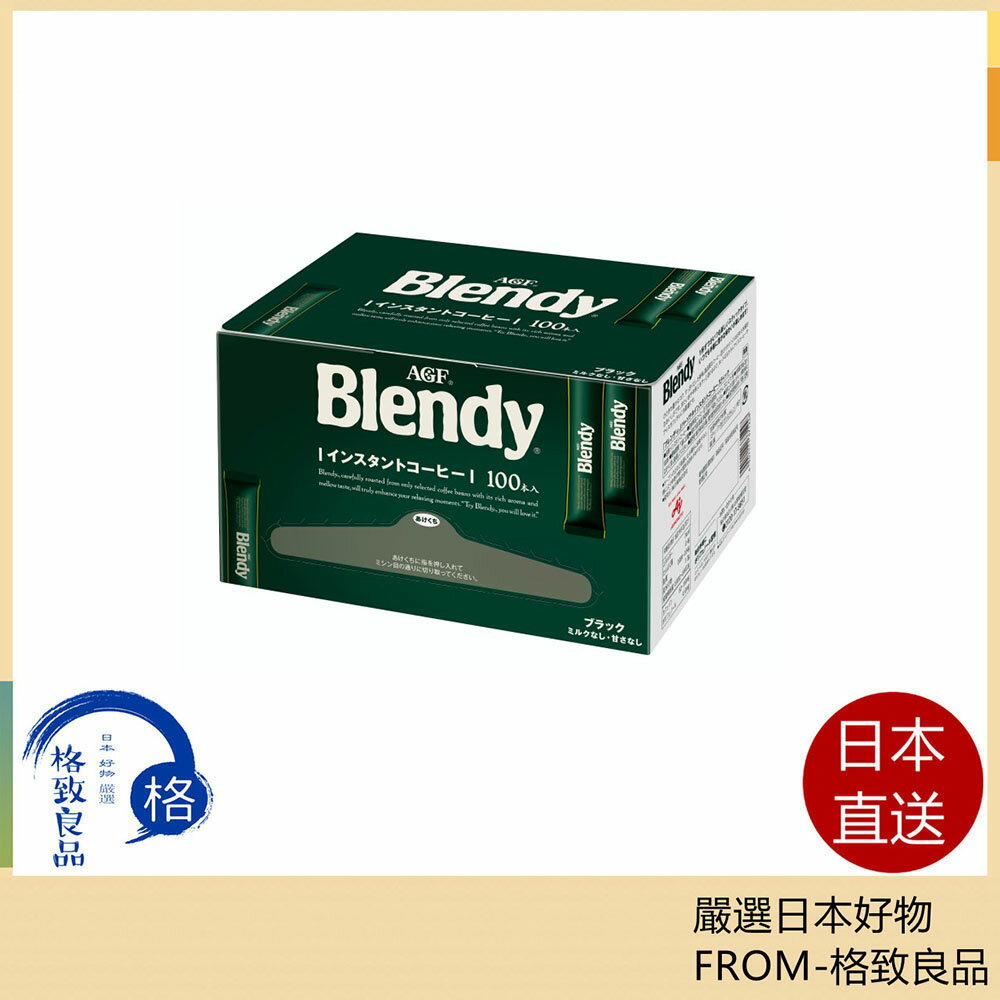 【日本直送！快速發貨！】AGF Blendy 無糖黑咖啡 隨身包 100本/盒 即溶咖啡 濃咖啡 沖泡飲品 送禮自用