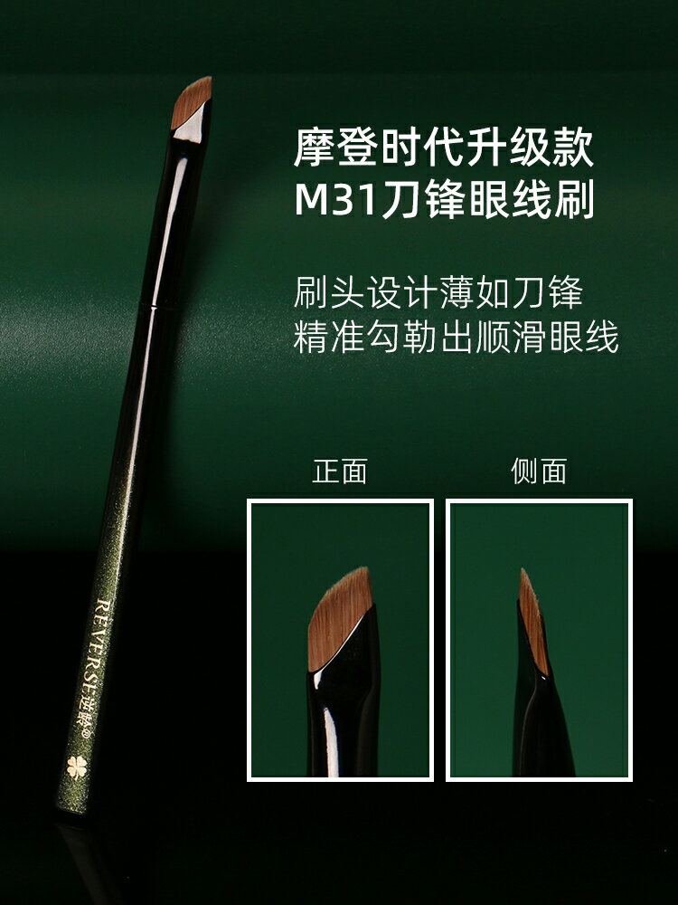 逆齡M31刀鋒眼線刷極細貼閤眼瞼下至臥蠶精準描繪新手可攜式眼線刷