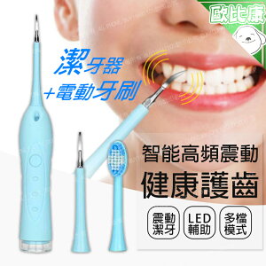 【歐比康】三模式USB充電款電動牙刷(附三接頭) 洗牙機 潔牙器 超聲波洗牙器去牙垢牙結石神器