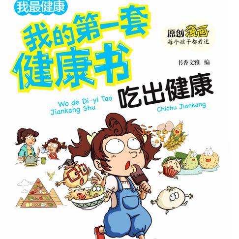 【有聲書】我的第一套健康书：吃出健康 0