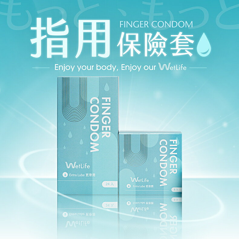 WetLife 指險套 指用保險套 8入 24入 基本型 手指安全套 Finder Condom 指套衛生套