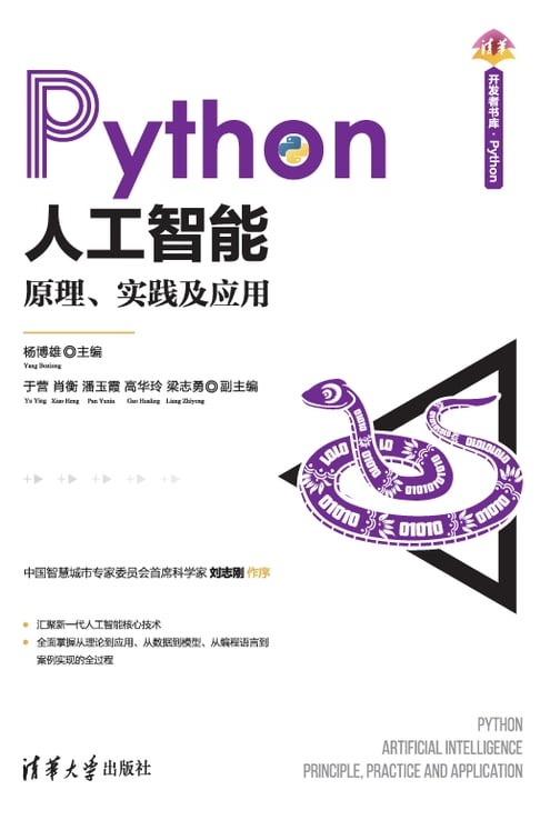 【電子書】Python人工智慧：原理、實踐及應用