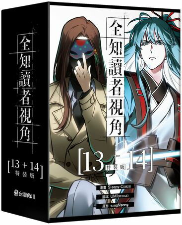 全知讀者視角【13+14特裝版】【城邦讀書花園】