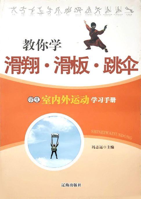 教你学滑翔·滑板·跳伞【電子書】