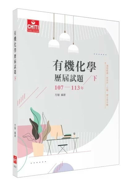 有機化學 歷屆試題107-113年(下) (1版) 方智 2025 及第 