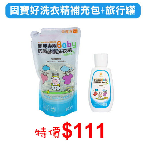 固寶好嬰兒專用酵素洗衣精120ml+800ml補充包