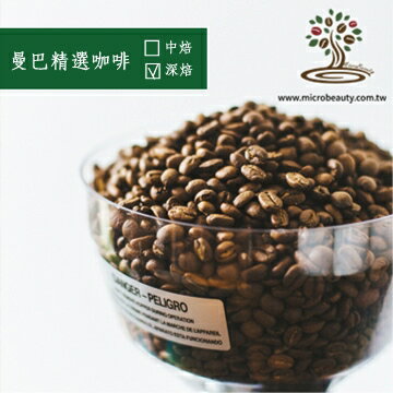[微美咖啡]-精選-1磅300元,曼巴精選咖啡(深烘焙) 咖啡豆,全店滿500元免運費,新鮮烘培坊