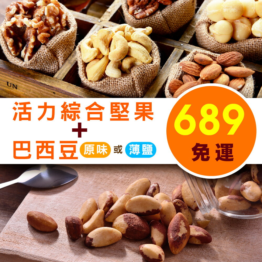 活力綜合堅果/巴西豆免運組