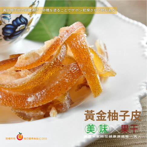 鮮採柚子皮果乾大包裝500公克 每日優果 每日優果食品直營店 樂天市場rakuten 鮮採柚子皮果乾大包裝500公克 每日優果 每日優果食品直營店 樂天市場rakuten