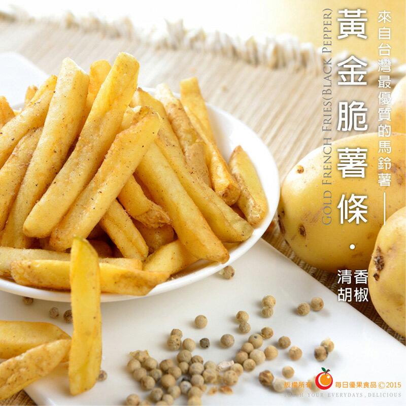 黃金脆薯條．清香胡椒135公克【每日優果】