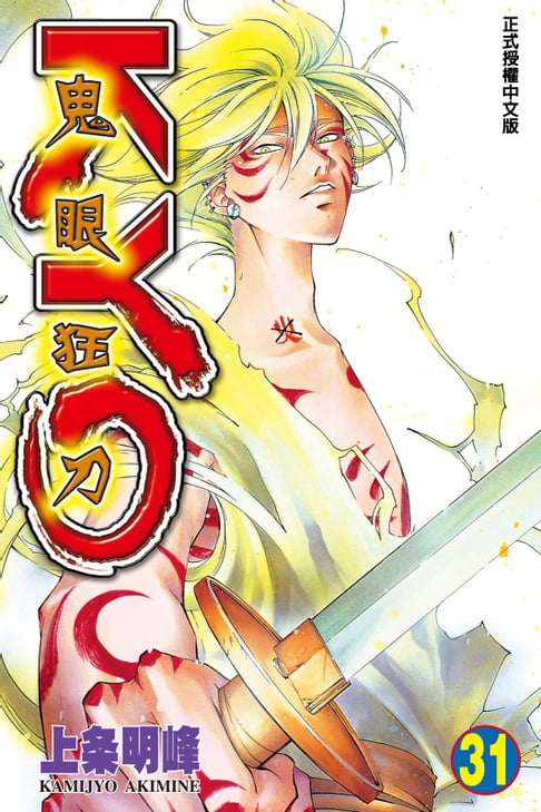 鬼眼狂刀KYO (31)【電子書】