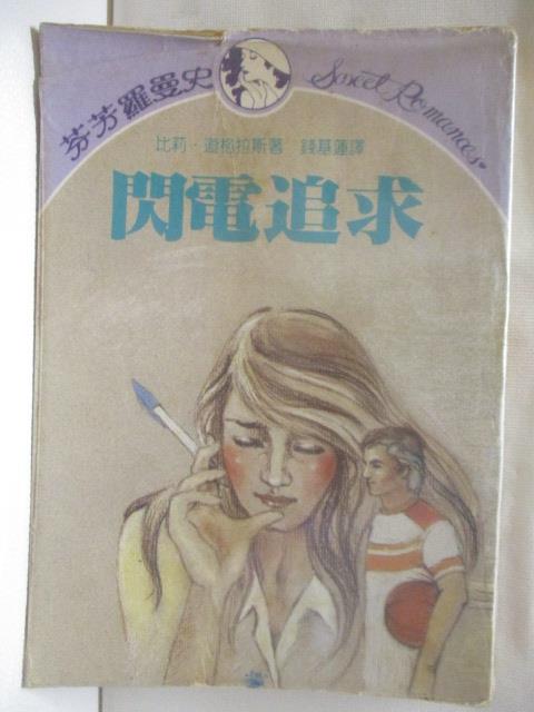 【書寶二手書T6／言情小說 MSC】閃電追求 比莉道格拉斯