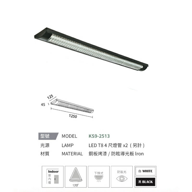 KAOS LED T8 弧型 格柵式 燈管式 燈具 四尺 單管 雙管 4呎 可換燈管 長形燈具 辦公室燈 吸頂式 0