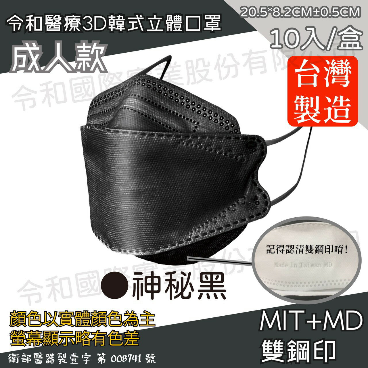 令和 醫療3D成人立體口罩 神秘黑 10入裝 臺灣製 雙鋼印 韓版 魚嘴 KF94 公司貨【立赫藥局】