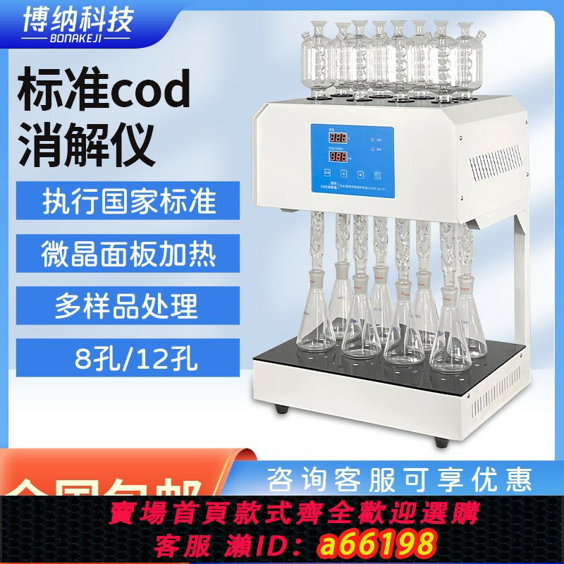 【臺灣公司 可開發票】博納科技COD自動迴流消解儀國標標準cod消解儀器器裝置恆溫加熱器