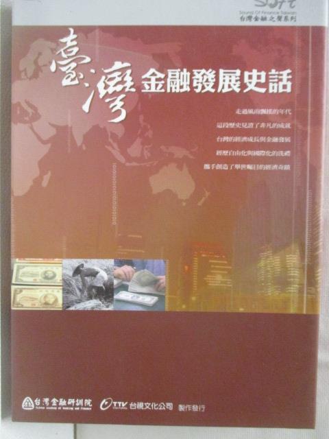 【書寶二手書T6／財經企管 MYR】臺灣金融發展史話DVD