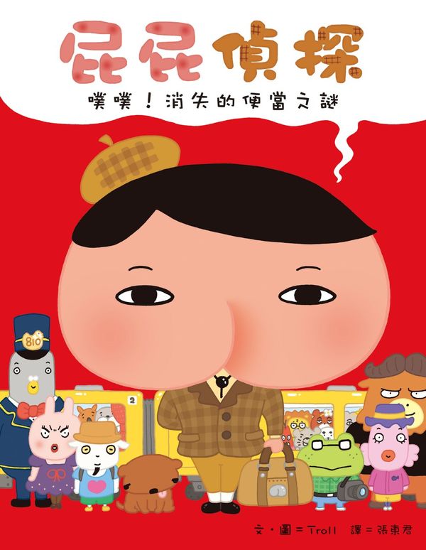 屁屁偵探 噗噗！消失的便當之謎【城邦讀書花園】