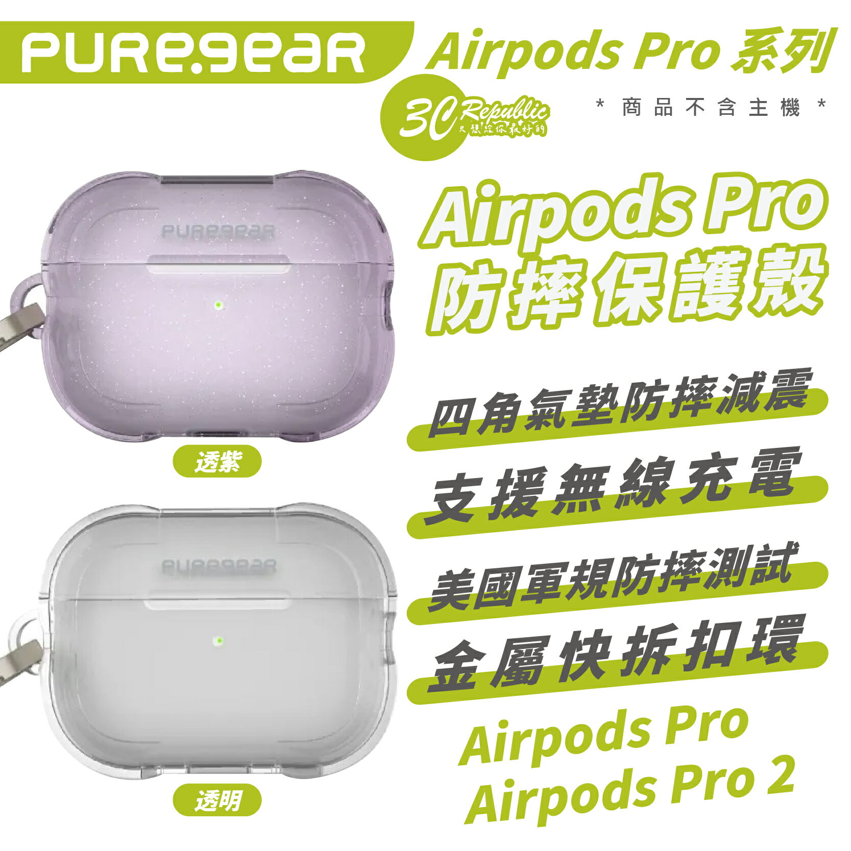 PUREGEAR 普格爾 防摔殼 保護殼 耳機殼 透明殼 適 AirPods Pro 1 2【APP下單最高20%點數回饋】