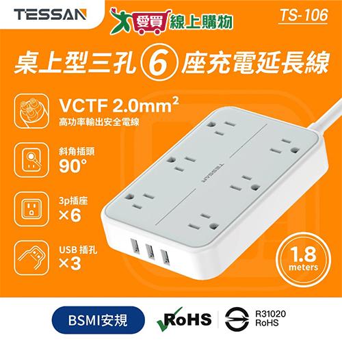 TESSAN 1開6插USB電腦延長線6尺TS-106 6插座 USB延長線 充電【愛買】