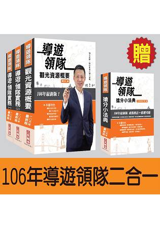 【106年最新版】導遊領隊二合一超值強效套書(贈導遊領隊搶分小法典及雲端課程+模擬試卷；附讀書計畫