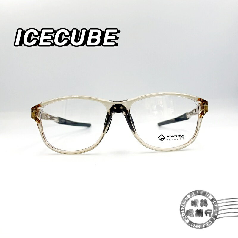 ◆明美鐘錶眼鏡◆ICECUBE-台灣製/Designer Y C1 透明茶色/運動光學鏡架