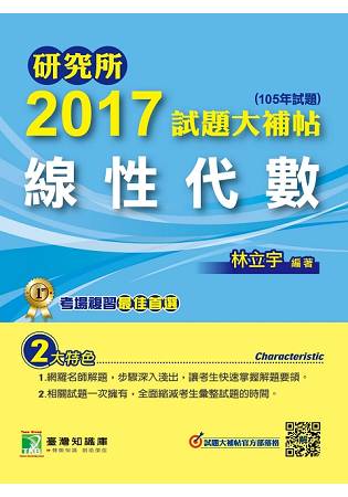 研究所2017試題大補帖【線性代數】(105年試題)