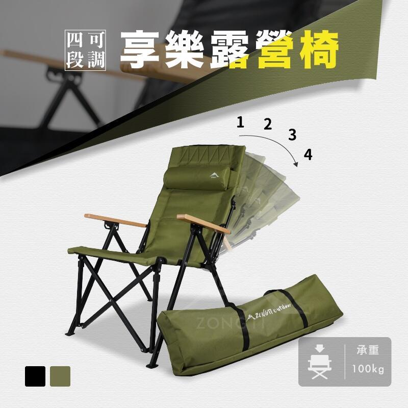 【新店鉅惠】四段可調 享樂露營椅 ZONGTI 四段可調 專利收納設計 露營椅 椅子 四段椅