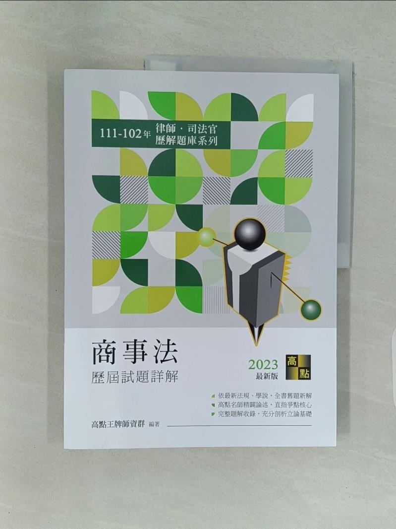 【書寶二手書T1／進修考試_UKO】商事法歷屆試題詳解_高點王牌師資群編著