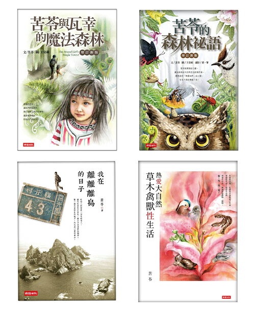 苦苓自然書寫四部曲：苦苓與瓦幸的魔法森林+苦苓的森林祕語+熱愛大自然：草木禽獸性生活+我在離離離島的日子