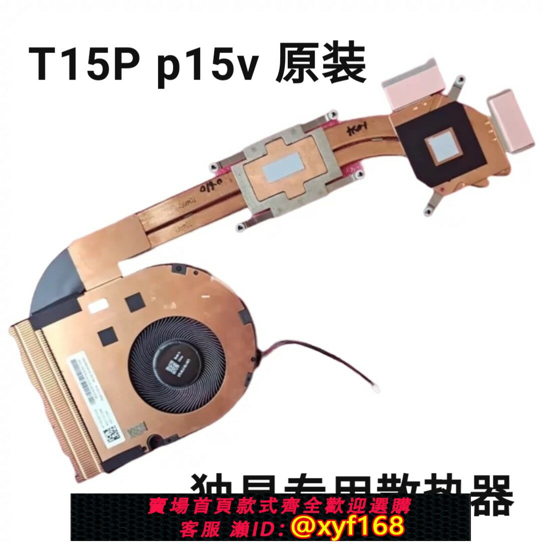 {保固一年 可打統編}全新原裝 聯想 ThinkPad T15p 風扇 P15v Gen 1/2/3 散熱器 模組