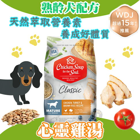 心靈雞湯【經典系列 熟齡犬配方】4.5磅/13.5磅/28磅 chicken soup 美國特選雞肉佐火雞肉 WDJ推薦 0