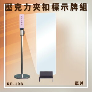 【台灣製造】RP-10B 夾扣型壓克力標示牌組 單片 告示牌 指標牌 四向伸縮帶欄柱配件