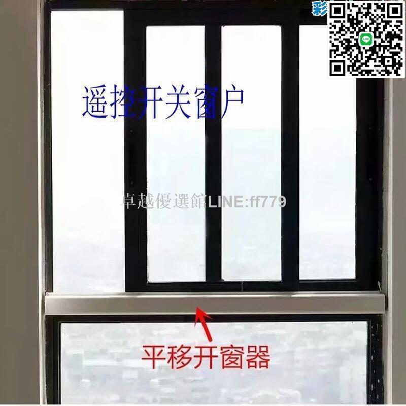 【卓越優選館】推拉窗電動開窗器左右平移自動關窗器智慧開關窗機遠端遙控控制窗